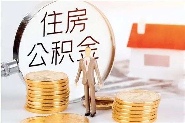 湖南公积金不在职了可以取出来吗（住房公积金不工作了可以拿出来吗?）