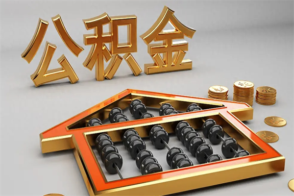 湖南公积金代取是怎么操作的（代取公积金流程）
