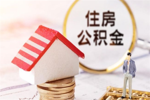 湖南公积金离职怎么帮取（住房公积金离职怎么提取钱）