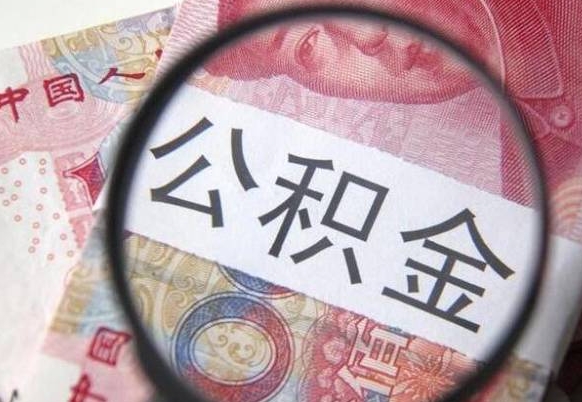 湖南代提公积金（公积金代提取需要什么手续）