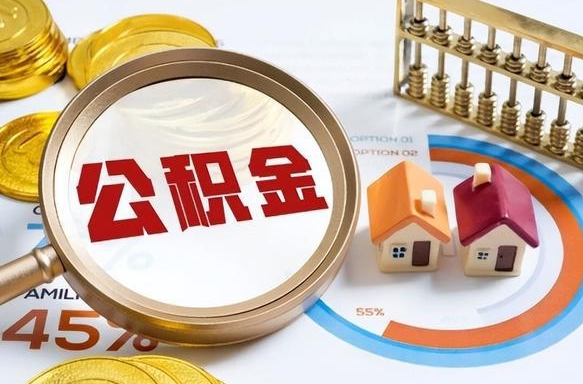 湖南辞职后怎么把公积金取出来（辞职后怎么把公积金全部取出）
