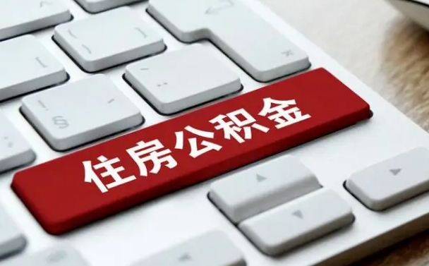 湖南公积金离职了怎么提（公积金离职了怎么提取出来）
