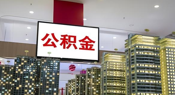湖南离开取出公积金（离开城市公积金提取）